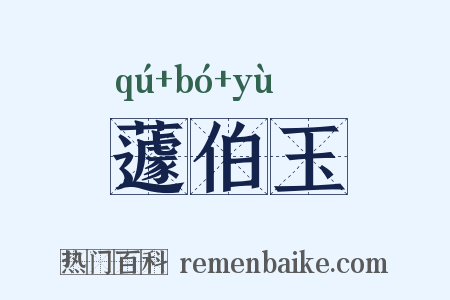 蘧伯玉是什么意思的图片